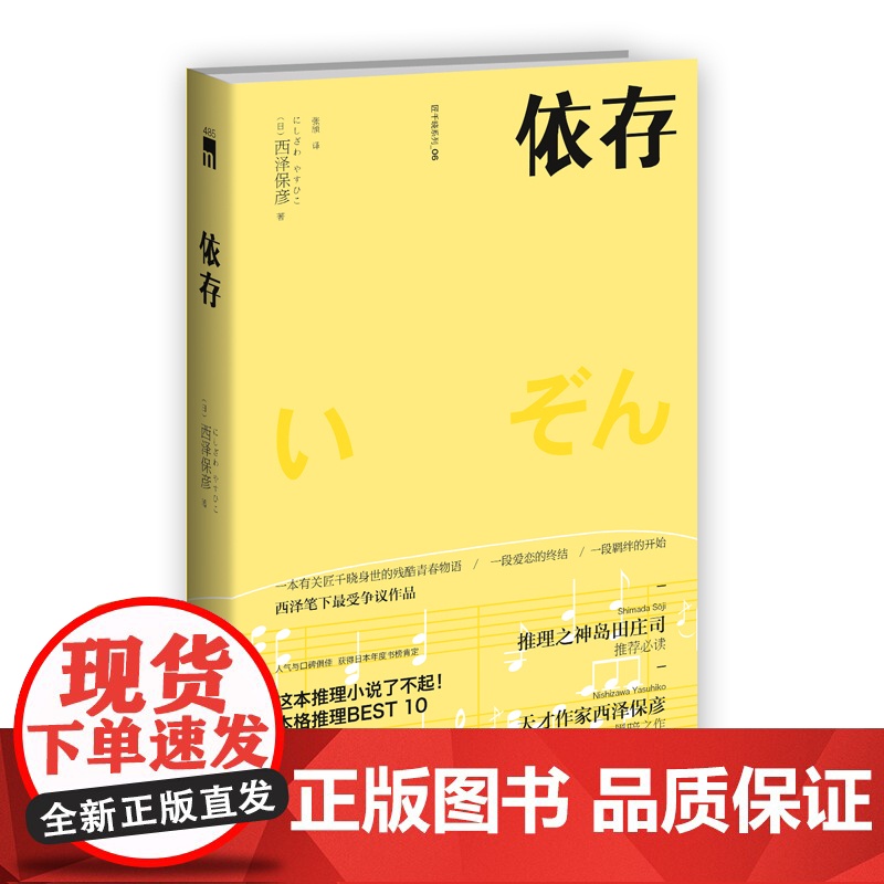 再版 依存 匠千晓系列06西泽保彦著 一本有关匠千晓身世的残酷青春物语新星出版社午夜文库悬疑推理解谜小说高清大图