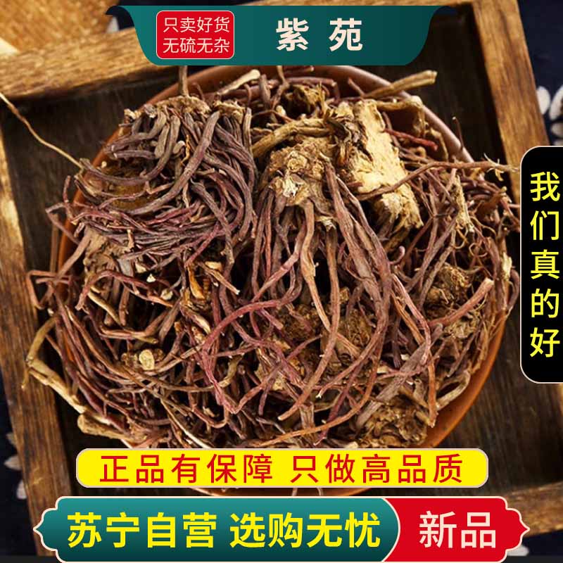 甄选紫菀100克干货煮水泡茶紫菀须根水青苑紫倩小辫返魂草正品新货高清大图