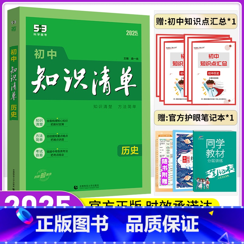 历史 初中通用 【正版】2025新版初中知识清单历史中考总复习教辅书初一至初三上下册历史知识大全速记辅导资料 初中基础知