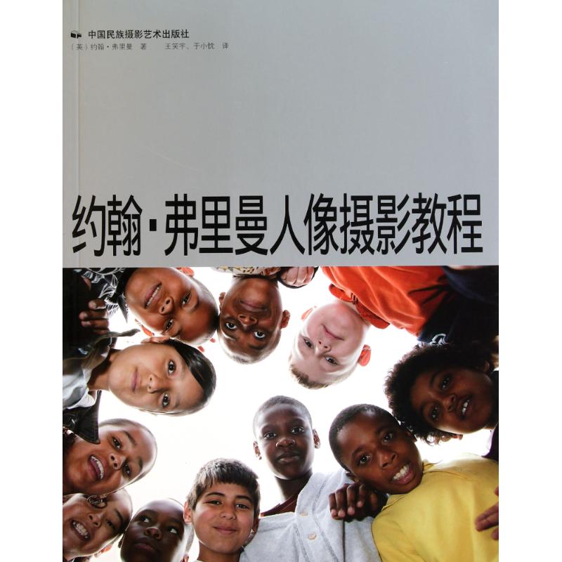 【M】约翰.弗里曼人像摄影教程-9787512201101