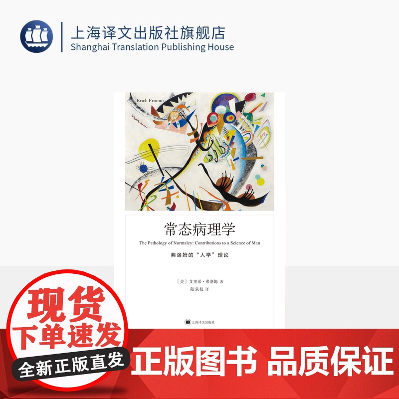 常态病理学 弗洛姆作品系列 [美]艾里希•弗洛姆 著 陆泉枝 译 现代人的精神健康 生产与消费 快乐与安全 上海译文出版高清大图