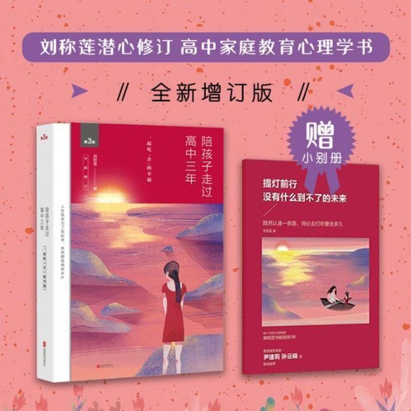 (陪孩子走过初中三年)书+册子 刘称莲全三册陪孩子走过小学六年初中三年高中三年家庭教育三部曲