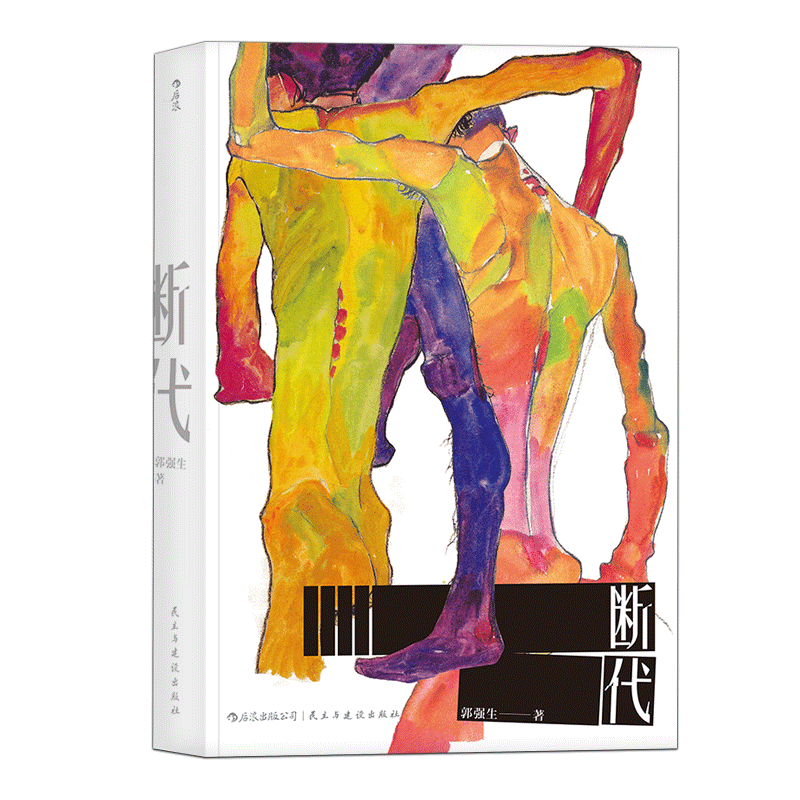 [正版]《断代》郭强生著作,以推理小说的手法展开,由三条看似关联薄弱的叙事线入手。高清大图