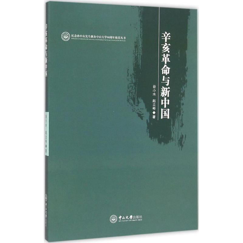 音像辛亥与新中国谷小水,赵立彬 著