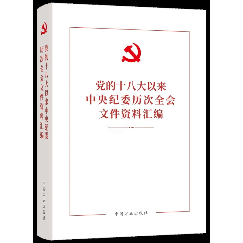 [正版]2023新书 党的十八大以来中央纪委历次全会文件资料汇编 方正出版社 纪检监察干部深入开展学习教育参考资料学习