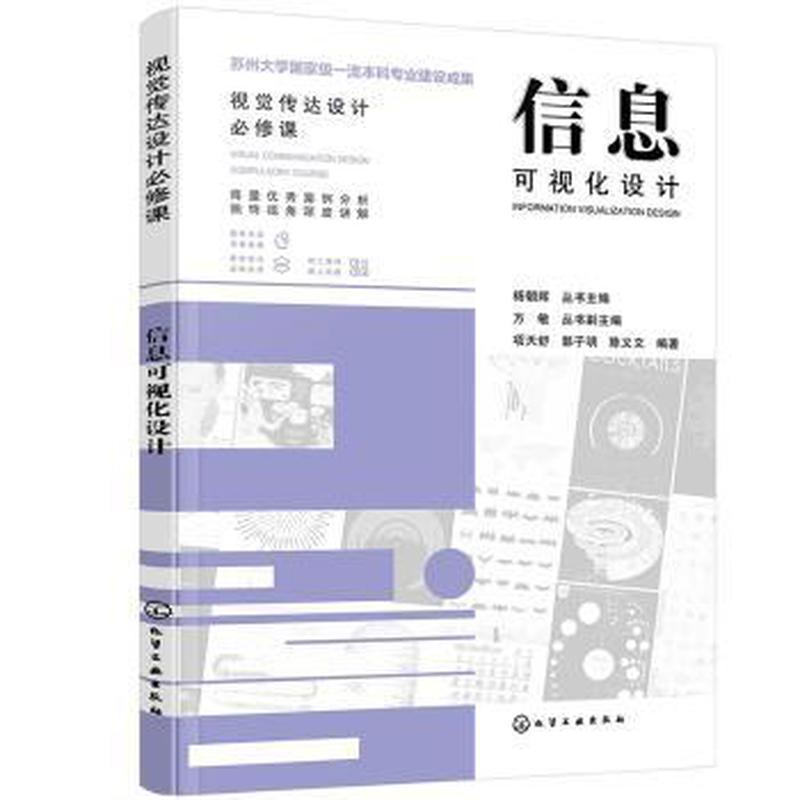 醉染图书信息可视化设计9787122420084高清大图