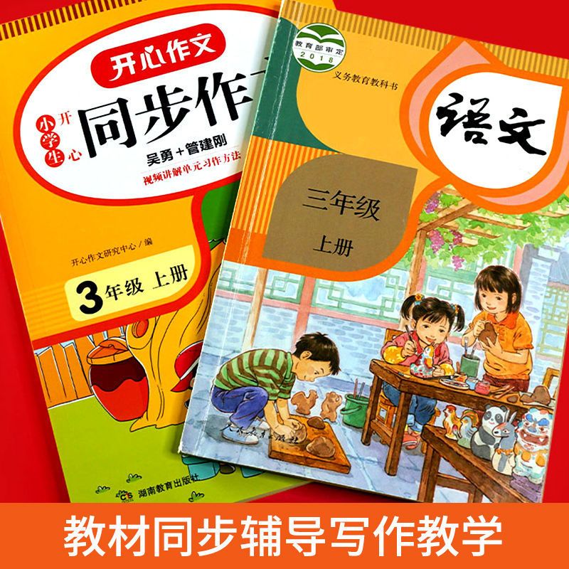 2021新版同步作文三年级上册 同步作文人教部编版 同步训练辅导书 三年级下册 同步作文
