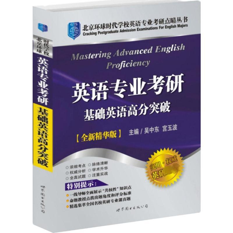 基础英语高分突破 黎小说 编 著 文教 文轩网