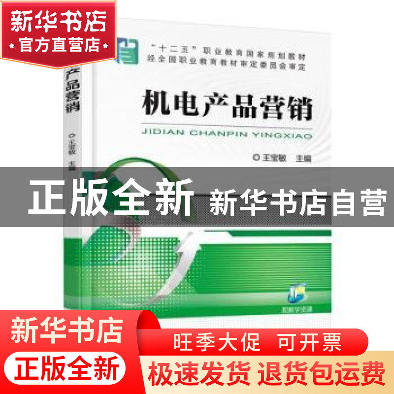 正版 机电产品营销 王宝敏 机械工业出版社 9787111511342 书籍高清大图