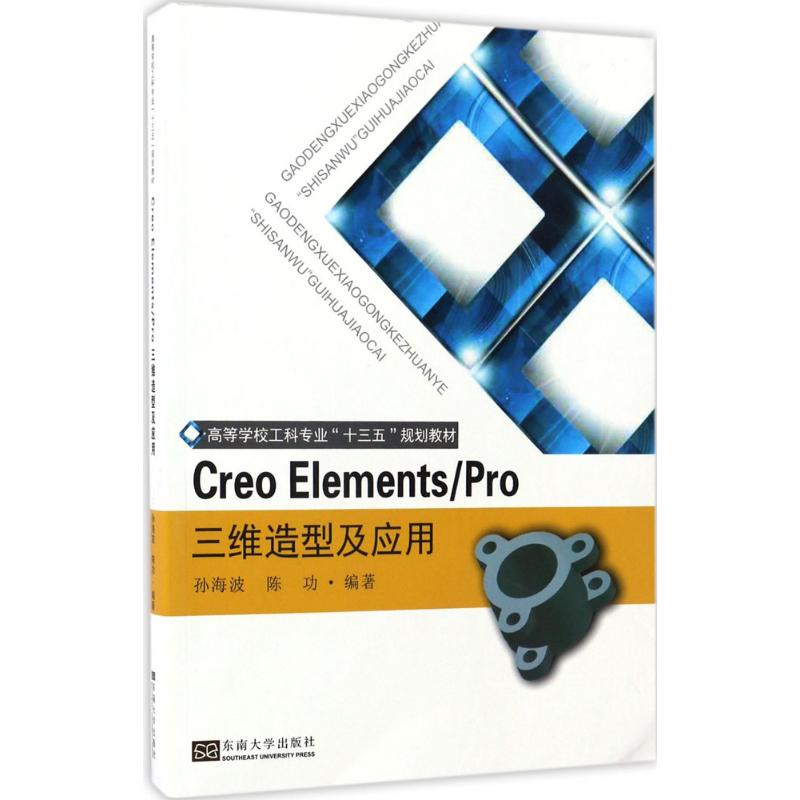 醉染图书Creo Elements/Pro三维造型及应用9787564167097高清大图