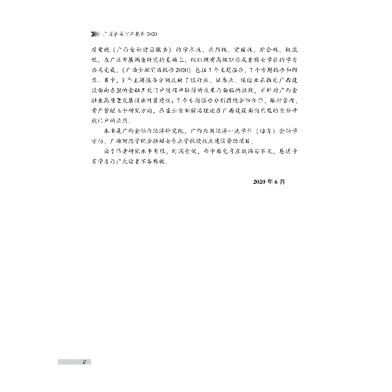 正版新书]广西金融前沿报告2020周建胜蔡幸主编9787522008677高清大图