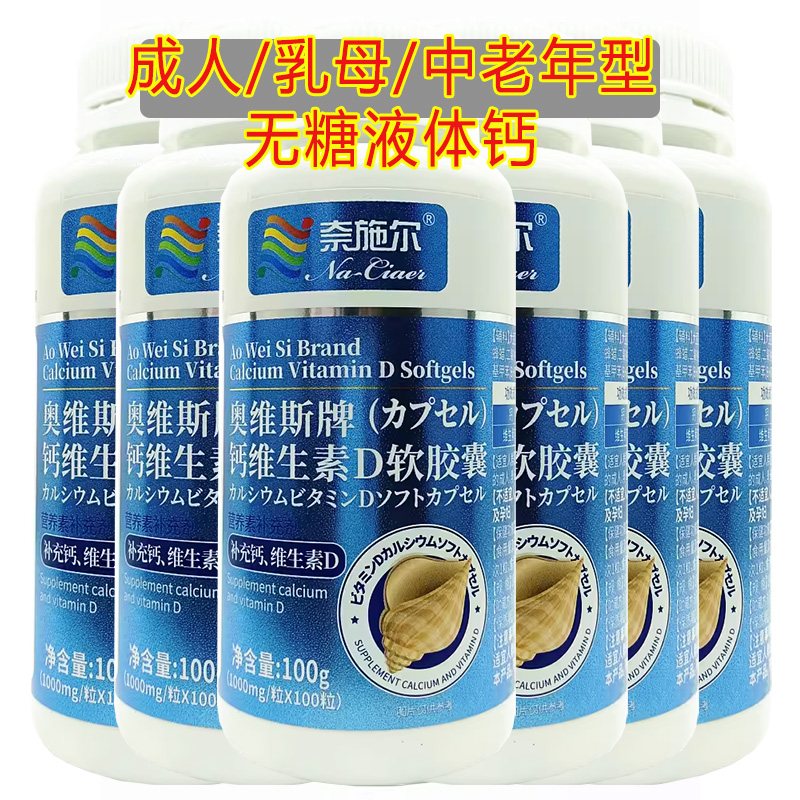 奈施尔奥维斯牌钙维生素D软胶囊100粒*6瓶男女成人中老年型无糖碳酸钙维生素D3片三高糖尿病人缺钙导致的小腿抽筋补钙片高清大图