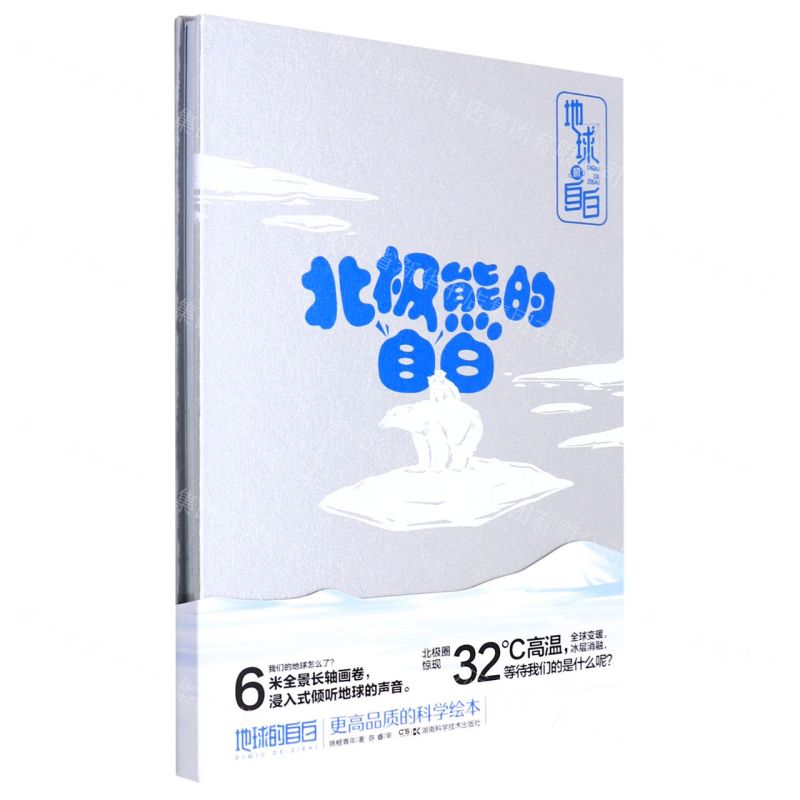 [N]北极熊的自白(精)/地球的自白-9787571012113高清大图
