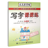 2018春新版司马彦字帖写字课课练人教版九年级(全年) 初中9年级上册下册全册字贴 初中学生同步硬笔楷书临摹字帖练习册