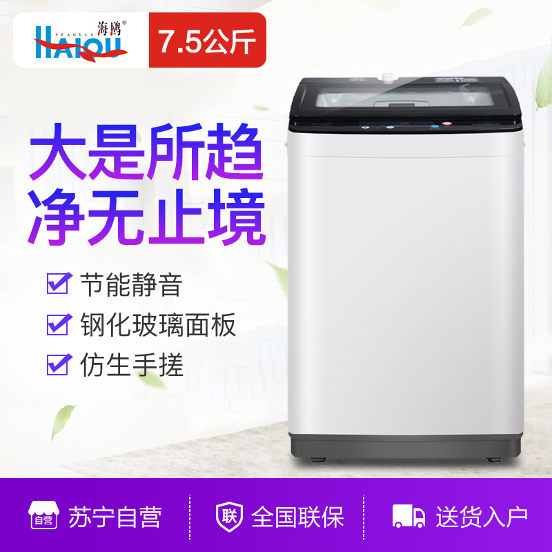 海鸥(HAIOU)XQB75-7502 7.5公斤 非变频全自动波轮洗衣机 大容量 节能静音 钢化玻璃面板