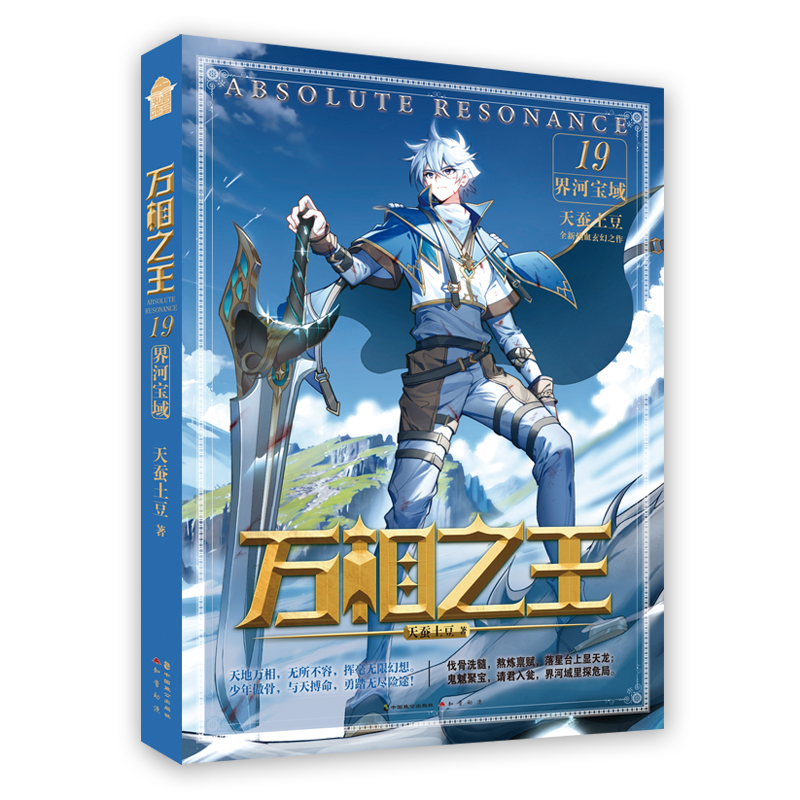 万相之王19界河宝域 [正版]万相之王小说19界河宝域18天龙五卫 全新本17众生魔王16院级审评15创造纪录14灵相洞高清大图