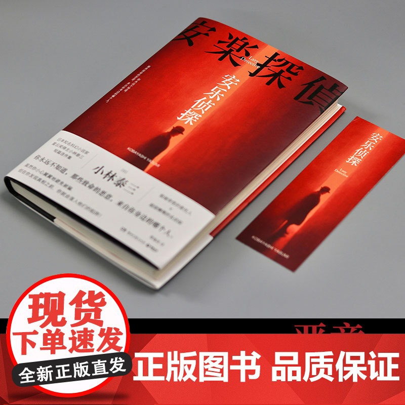 安乐侦探 小林泰三著 日本知名科幻小说家、星云奖得主小林泰三短篇连作集 奇怪的委托人×懒惰的名侦探 精装双封高清大图