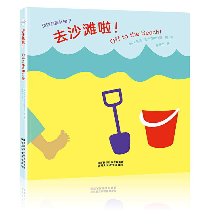 [M]生活启蒙:去沙滩啦-9787545060355高清大图