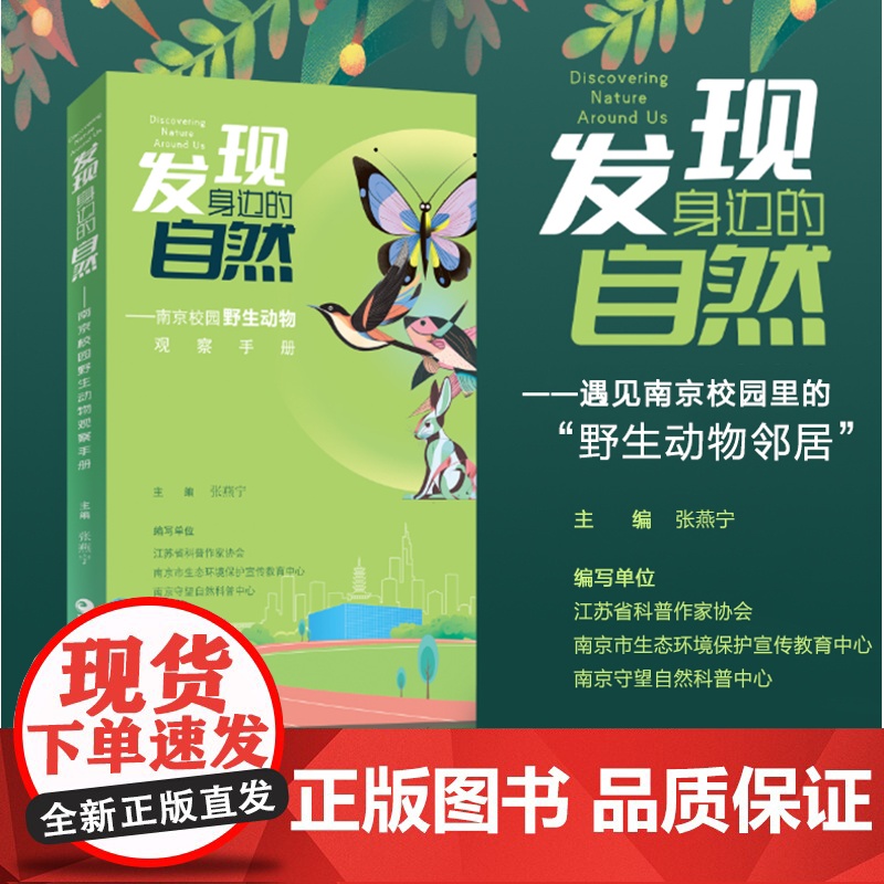 发现身边的自然 南京校园野生动物观察手册 收录了南京校园中127种脊椎动物和77种无脊椎动物的详细资料 江苏凤凰教育出版高清大图