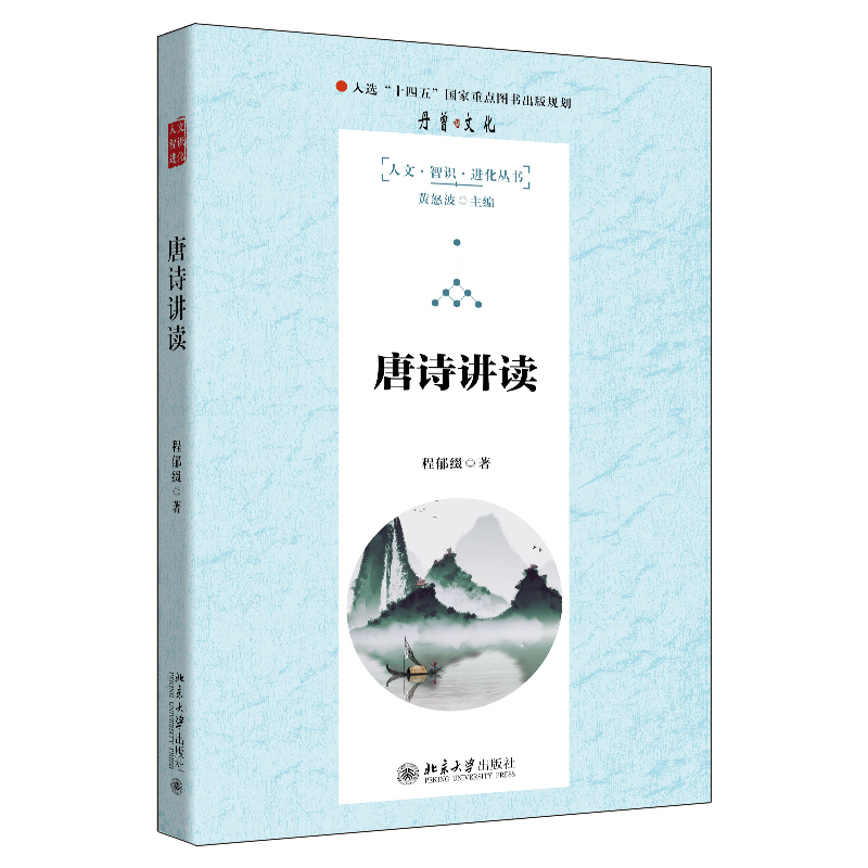 正版新书]唐诗讲读程郁缀9787301334522
