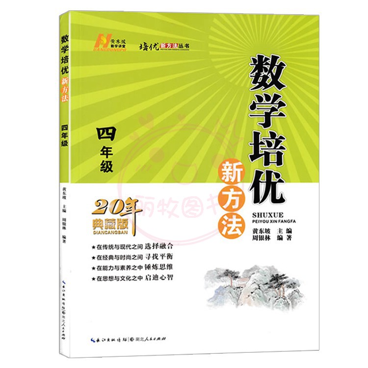 数学培优新方法 小学三年级 [正版]22新版培优新方法3三4四5五6六年级任选数学 小学数学复习训练题专项训练 奥数训练高清大图