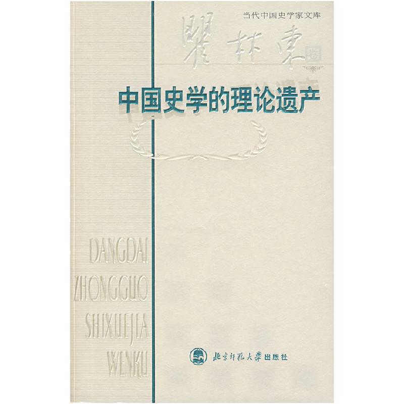 正版新书】中国史学的理论遗产瞿林东9787303071869