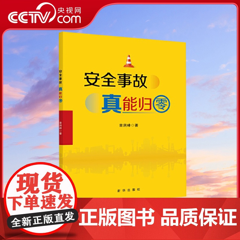 【央视网】安全事故真能归零 这是一部指导企业如何进行安全生产管理的管理学专业用书 生产与运作管理书籍 管理学用书 XH