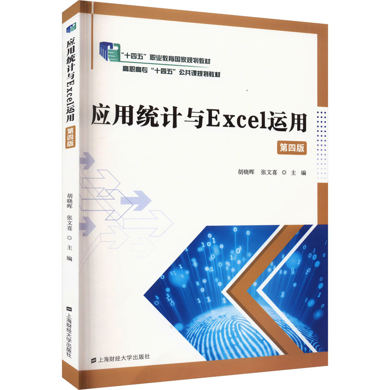 [M]应用统计与Excel运用 第4版-9787564241629高清大图