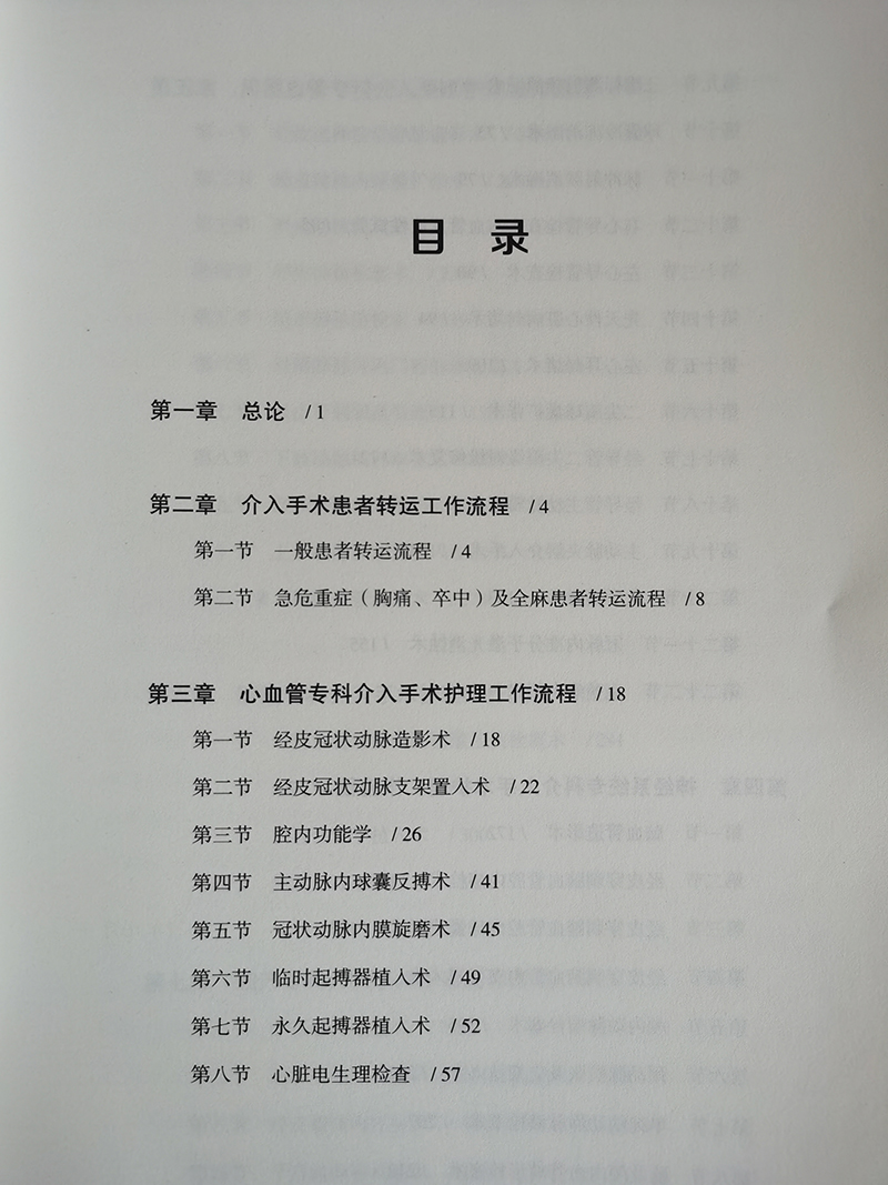 [正版]介入手术护理标准化工作流程 周云英 刘华芬 李海燕 谢可平 手术护理工作流程书籍 江西科学技术出版社978高清大图