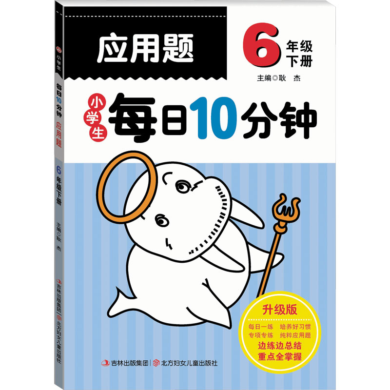 [M]小学生每日10分钟应用题 6年级 下册 升级版-9787538571615高清大图