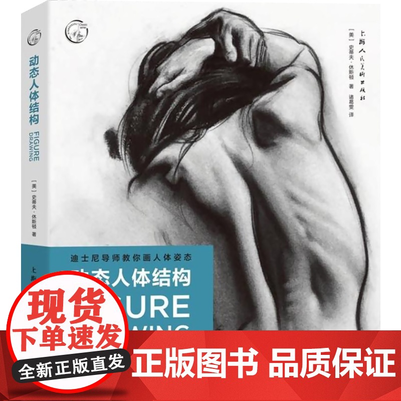 动态人体结构 迪士尼导师教你画人体姿态 人物素描速写基础入门 手绘绘画教程 人体绘画灵感与技巧 手绘速写 绘画书籍 上海高清大图