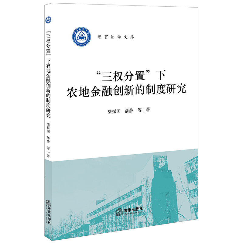 【M】三权分置下农地金融创新的制度研究-9787519732578