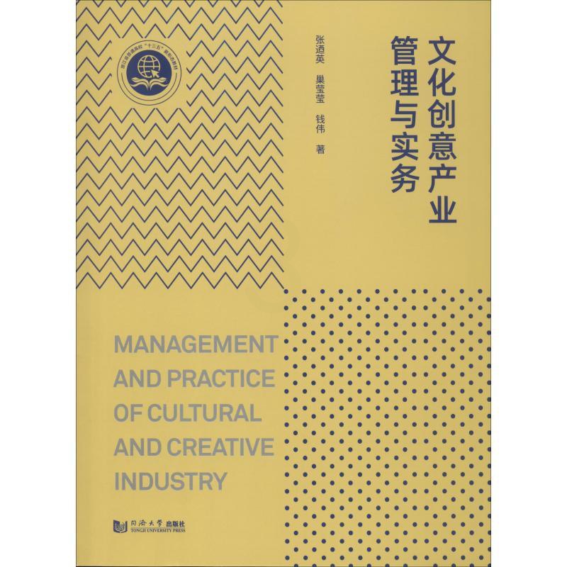 [正版]文化创意产业管理与实务 张迺英,巢莹莹,钱伟 著 文化人类学经管、励志 书店图书籍 同济大学出版社高清大图