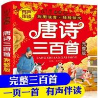 唐诗三百首【有声伴读版301页】 唐诗三百首儿童版有声伴读唐诗300首幼儿古诗集注音版儿童早教书