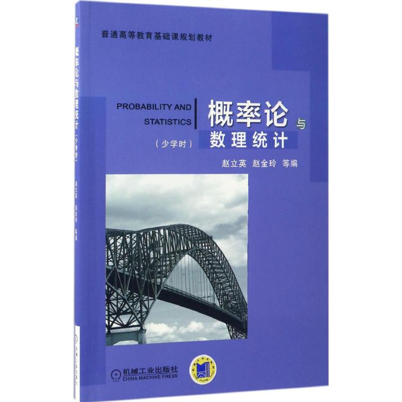 醉染图书概率论与数理统计9787111559306高清大图