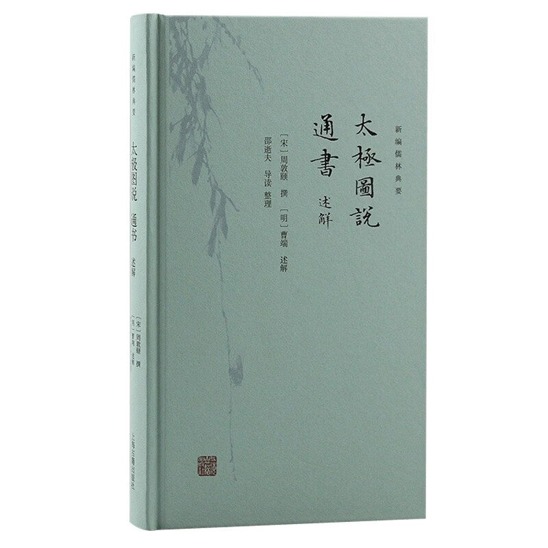 [正版]太极图说通书述解 新编儒林典要宋明理学开山之作复性书院精校本为底本上海古籍出版社中国哲学高清大图