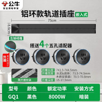 公牛桌面内嵌轨道插座GQ1[暗装,需开槽]铝环款-黑色75cm轨道+4个五孔 嵌入式暗装家用无线电力导轨滑动可移动插排