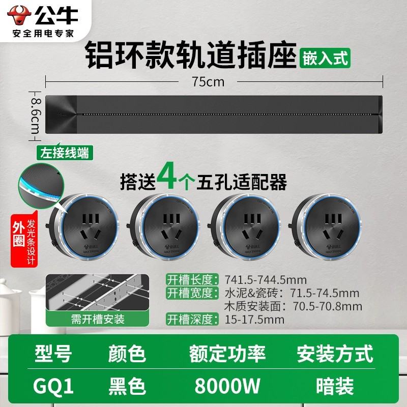 公牛桌面内嵌轨道插座GQ1[暗装,需开槽]铝环款-黑色75cm轨道+4个五孔 嵌入式暗装家用无线电力导轨滑动可移动插排