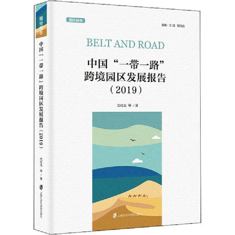 正版新书】中国"一带一路"跨境园区发展报告(2019)沈桂龙97875520