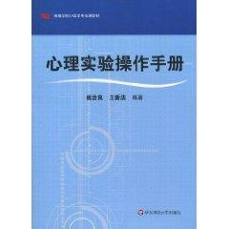 醉染图书心理实验操作手册9787561775424高清大图