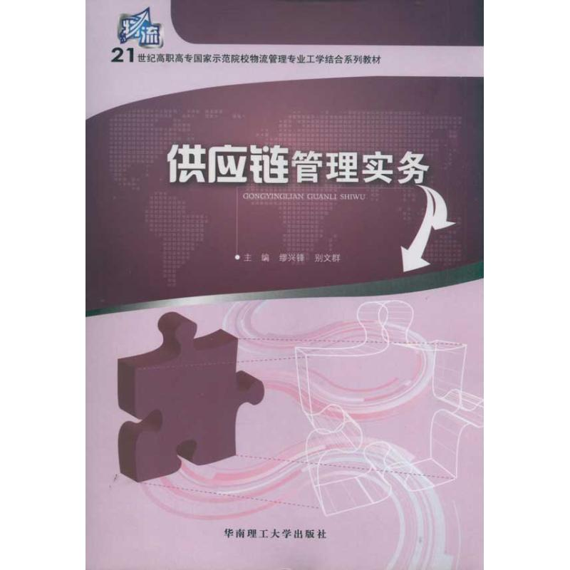 醉染图书供应链管理实务9787564712