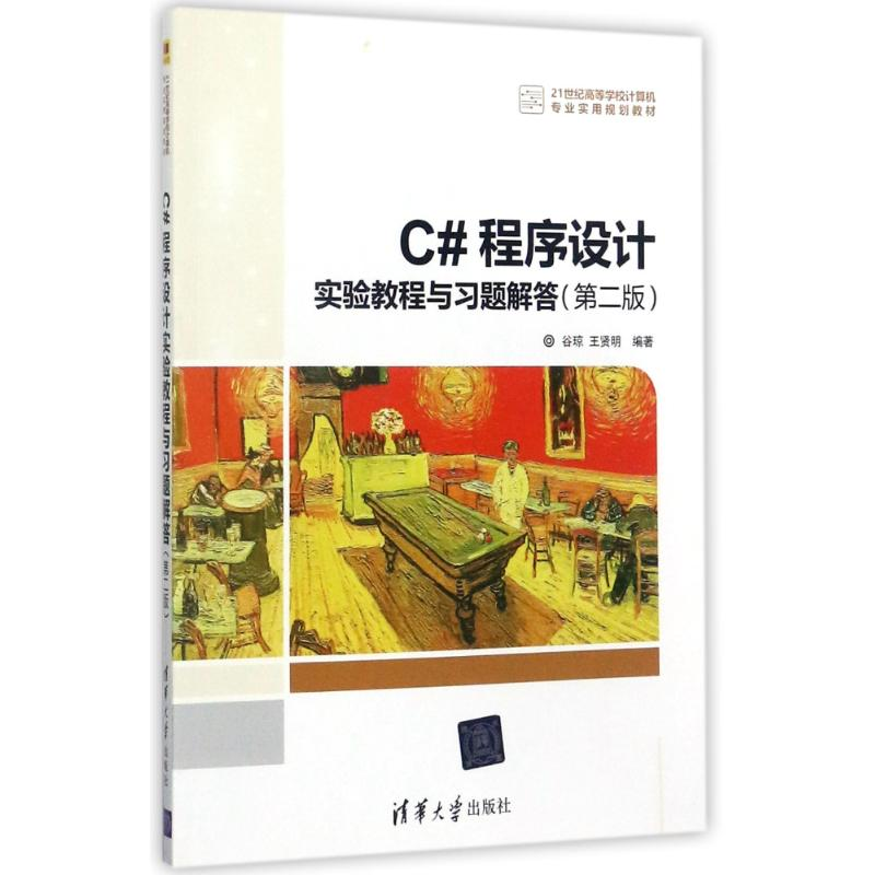 正版新书]C#程序设计实验教程与习题解答(第2版)/谷琼等谷琼9787高清大图