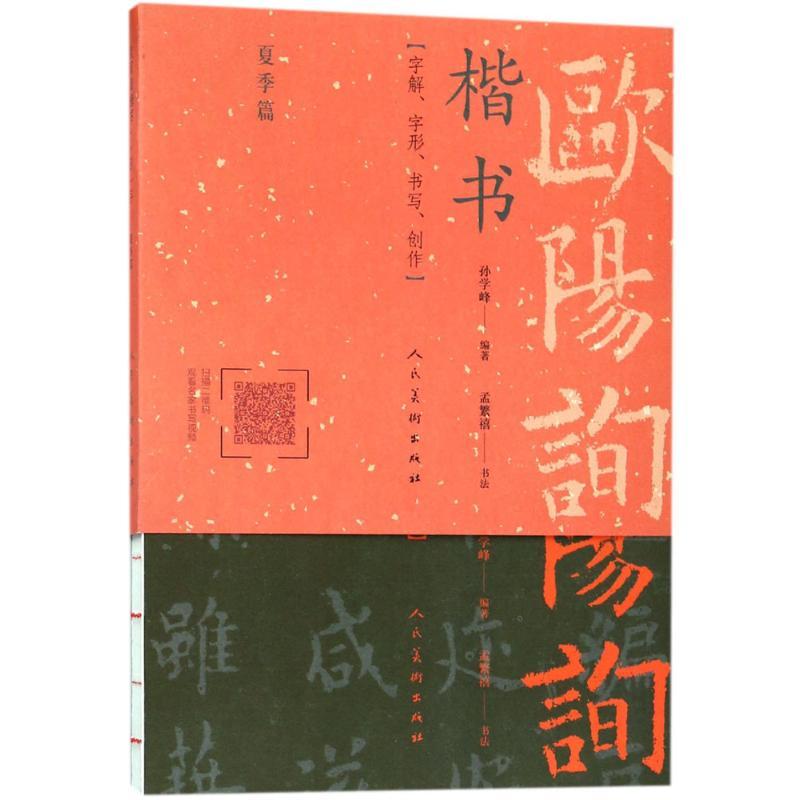 欧阳询楷书 孙学峰 编著;孟繁禧 书写 艺术 文轩网