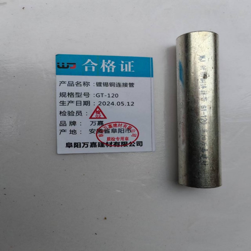 WJ 镀锡铜连接管GT-120 个高清大图