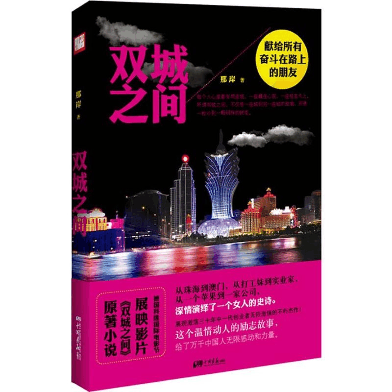 醉染图书双城之间9787514605068图片