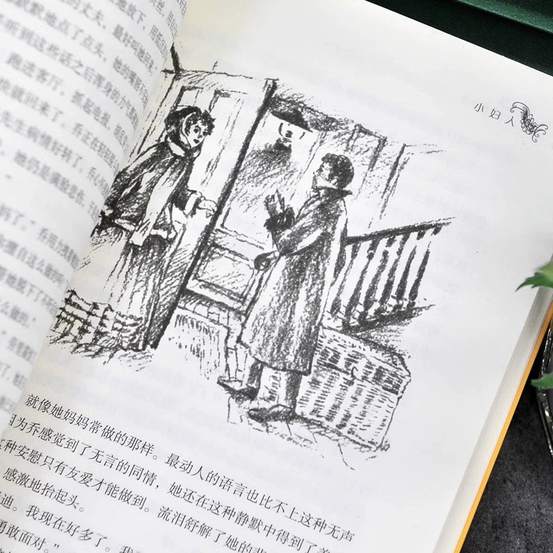 全套10册 [正版] 小妇人 原著完整版无删减 美路易莎 梅 奥尔科特著 天天出版社 名家翻译世界儿童文学经典名著精读高清大图