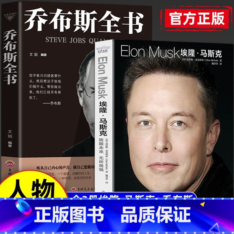【正版】全2册 埃隆马斯克传+史蒂夫·乔布斯传乔布斯全书 沃尔特艾萨克森着 商界风云人物马斯克自传记书籍财经人物传记书