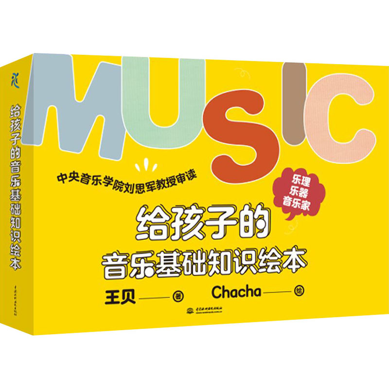 给孩子的音乐基础知识绘本:乐理篇+乐器篇+音乐家篇(全3册) 王贝 著 少儿 文轩网