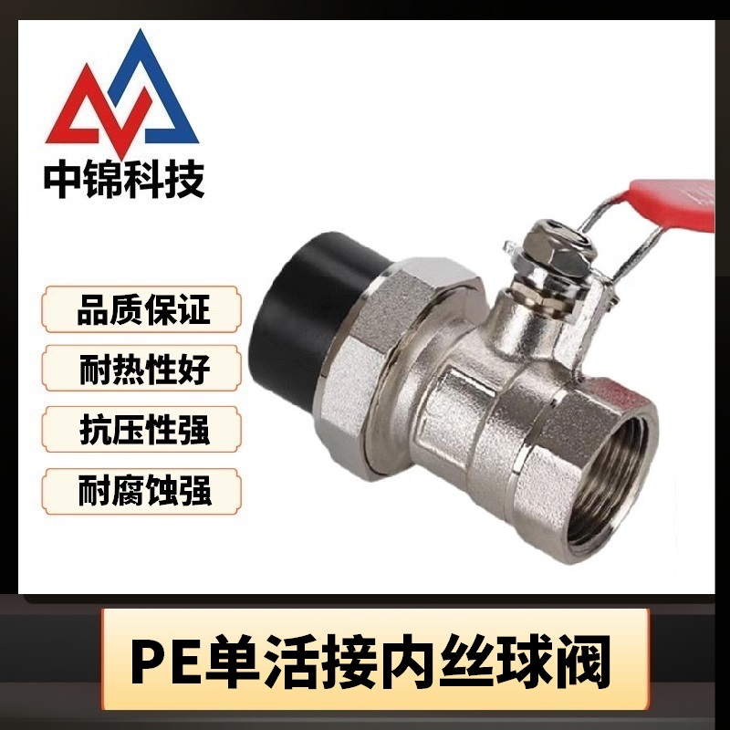 中锦科技 PE单活接球阀 内丝球阀 PE50【1.5寸】 个