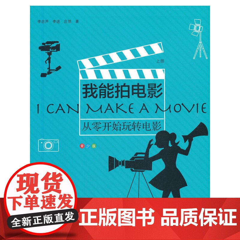 我能拍电影:从零开始玩转电影(青少版)上册高清大图